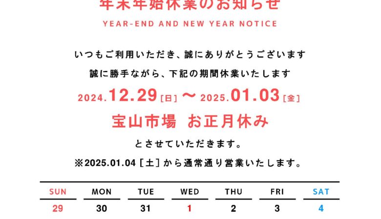 宝山市場 年末年始休業のお知らせ